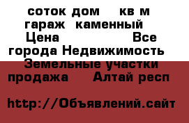 12 соток дом 50 кв.м. гараж (каменный) › Цена ­ 3 000 000 - Все города Недвижимость » Земельные участки продажа   . Алтай респ.